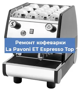 Замена счетчика воды (счетчика чашек, порций) на кофемашине La Pavoni ET Espresso Top в Белгороде